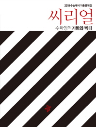 씨리얼 수학영역 기하와 백터 (2019)